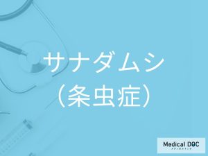 サナダムシ（条虫症）