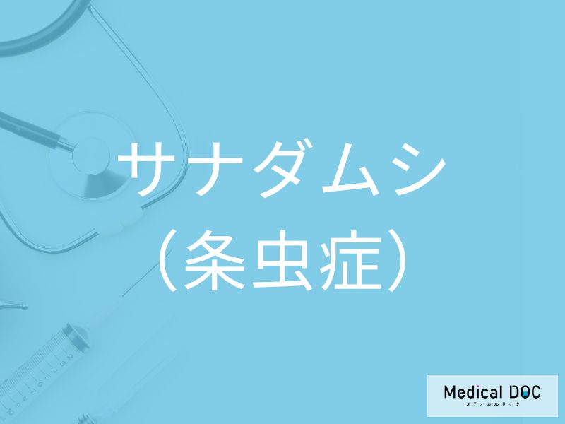 サナダムシ(条虫症)