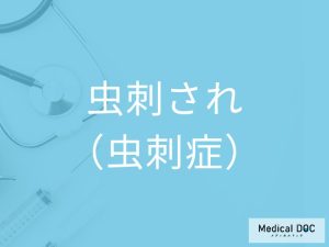 虫刺され（虫刺症）