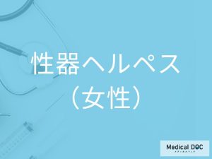 性器ヘルペス（女性）