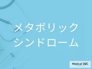 メタボリックシンドローム