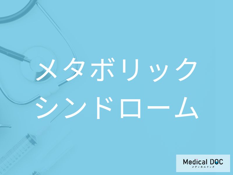 メタボリックシンドローム