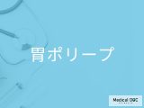 非公開: 胃ポリープは「がん」の前ぶれ？見逃してはいけないサインとは