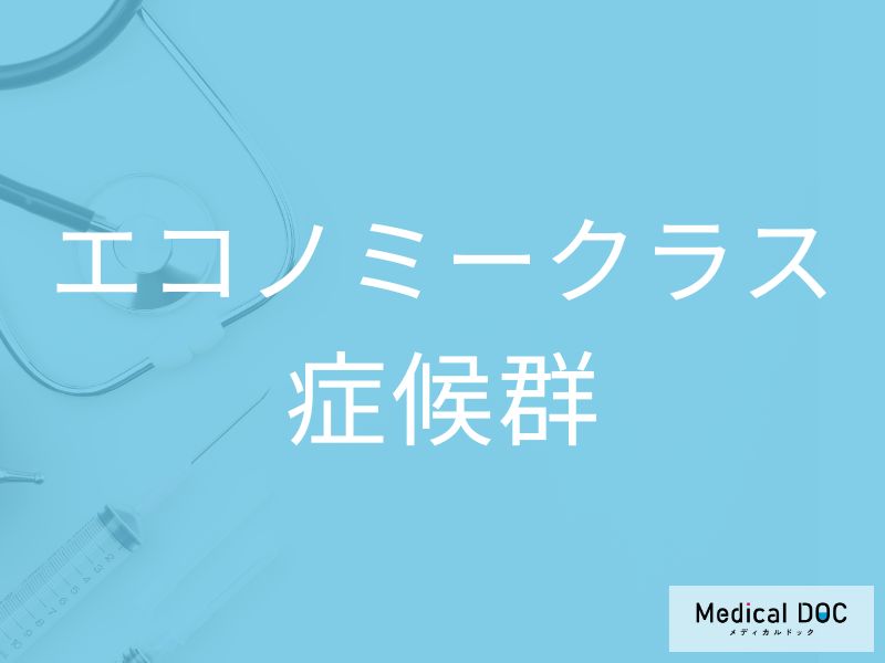 エコノミークラス症候群