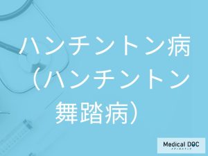 ハンチントン病（ハンチントン舞踏病）