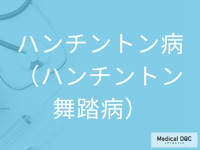 ハンチントン病（ハンチントン舞踏病）