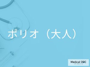 ポリオ（大人）