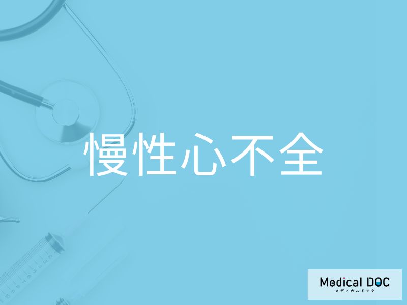 「慢性心不全」の初期症状をご存じですか？ 早期発見のポイントを併せて医師が解説