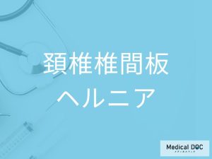 頚椎椎間板ヘルニア