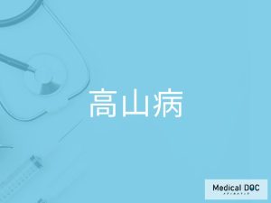 高山病