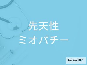 先天性ミオパチー