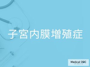 子宮内膜増殖症