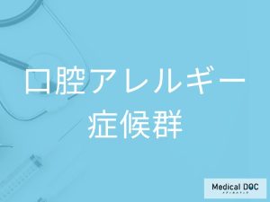 口腔アレルギー症候群