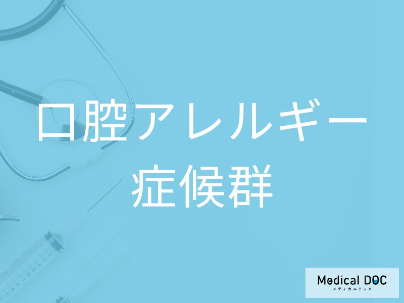 口腔アレルギー症候群