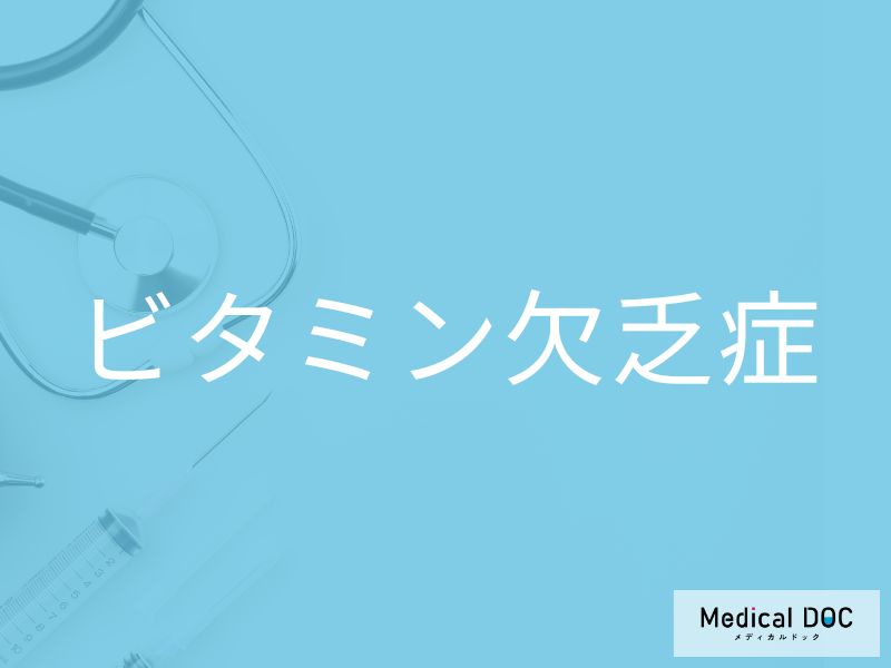 ビタミン欠乏症
