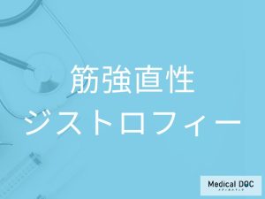 筋強直性ジストロフィー