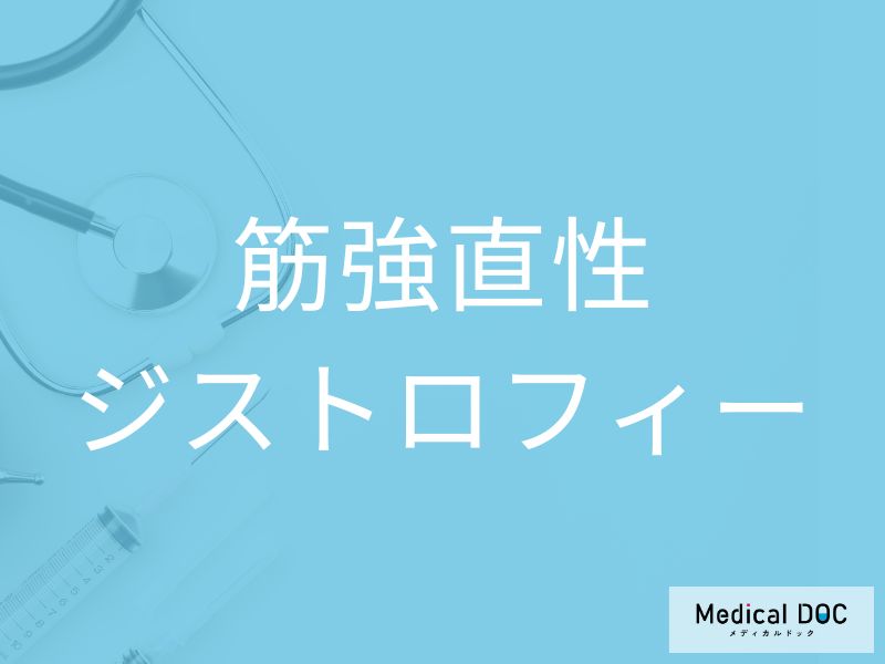 筋強直性ジストロフィー