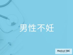 男性不妊