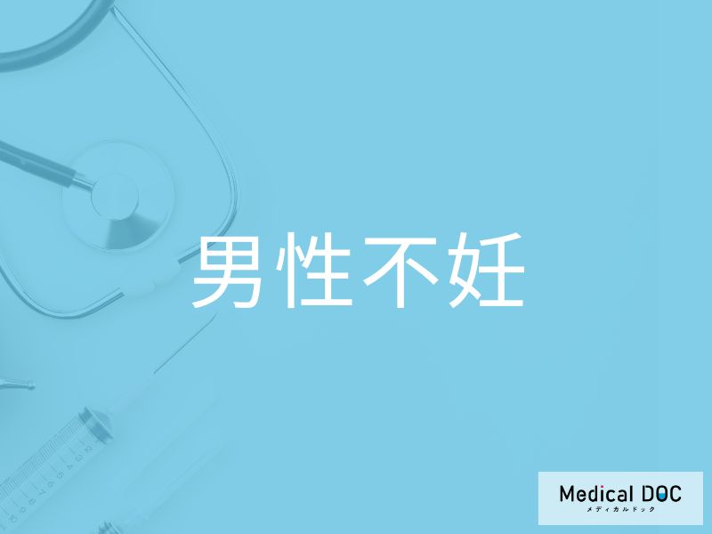 男性不妊