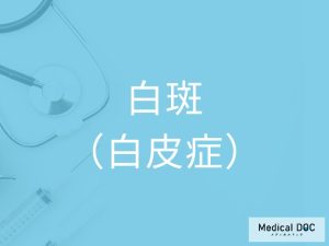 白斑（白皮症）