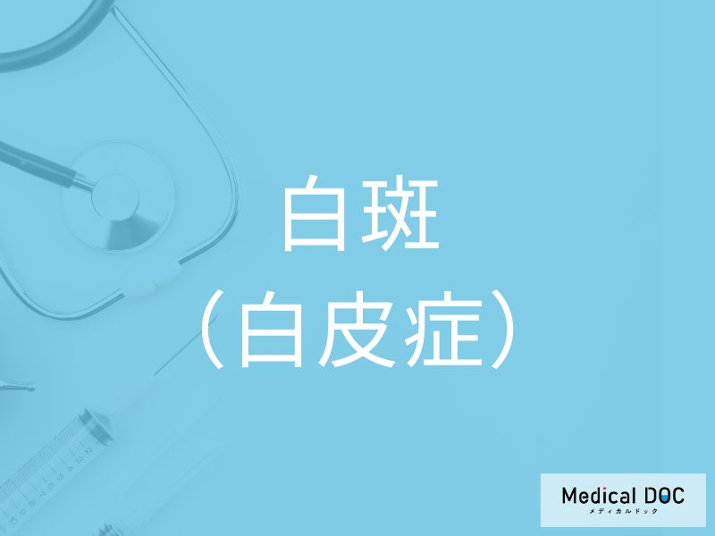 白斑(白皮症)