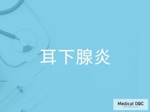 耳下腺炎
