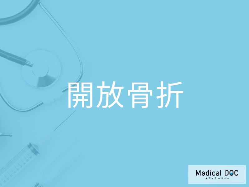 “骨が見えるケガ“の「開放骨折」 知らないと危険な3つのリスクを医師が解説