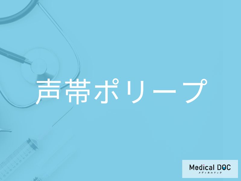 「声帯ポリープ」になりやすい人の特徴5つをご存じですか？ 喉の違和感は要注意【医師監修】