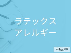 ラテックスアレルギー