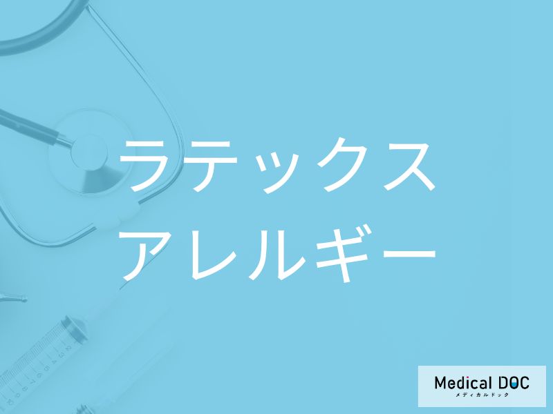 ラテックスアレルギー