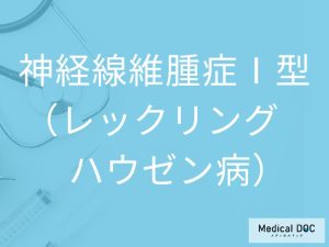 神経線維腫症Ⅰ型（レックリングハウゼン病）