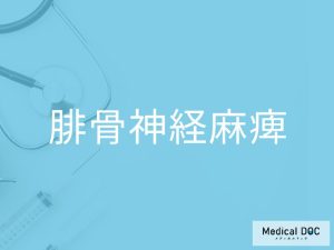 腓骨神経麻痺