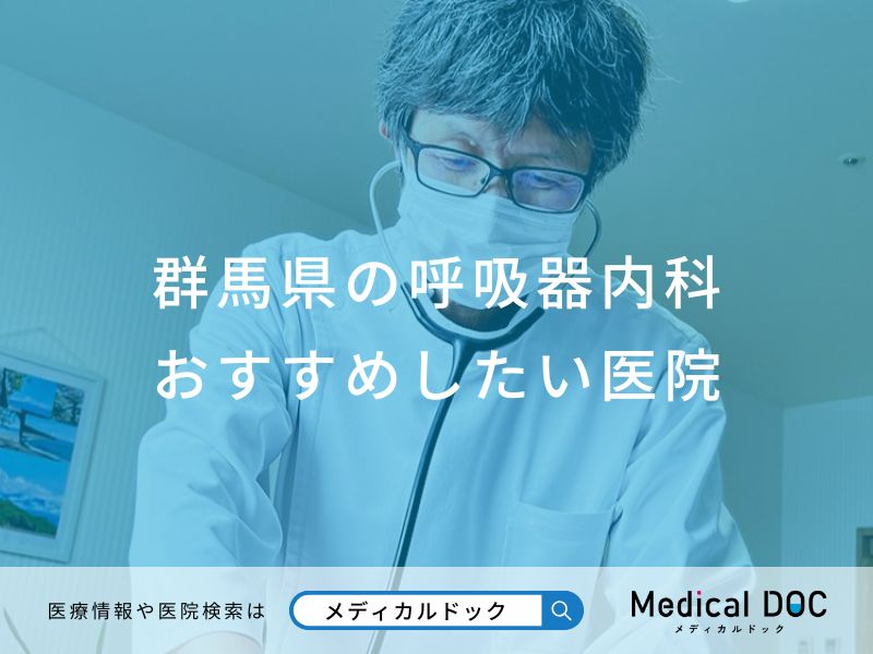 群馬県の呼吸器内科 おすすめしたい医院