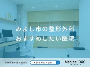 みよし市の整形外科 おすすめしたい医院