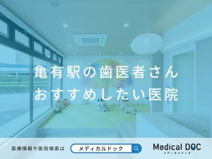 亀有駅の歯医者さん おすすめしたい医院