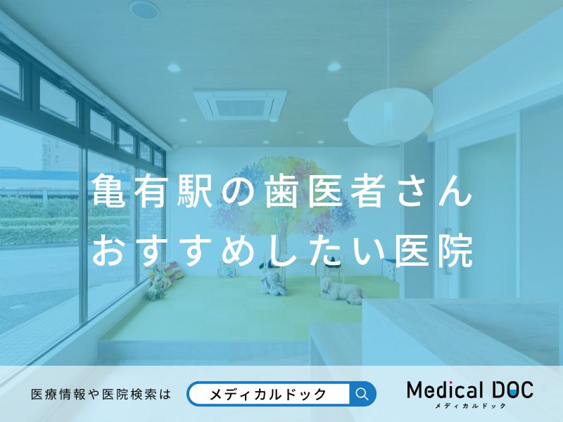 亀有駅の歯医者さん おすすめしたい医院