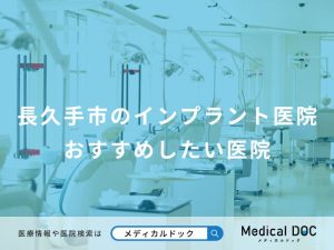 長久手市のインプラント医院 おすすめしたい医院