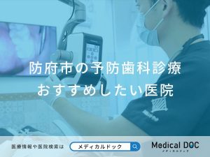 防府市の予防歯科診療 おすすめしたい医院