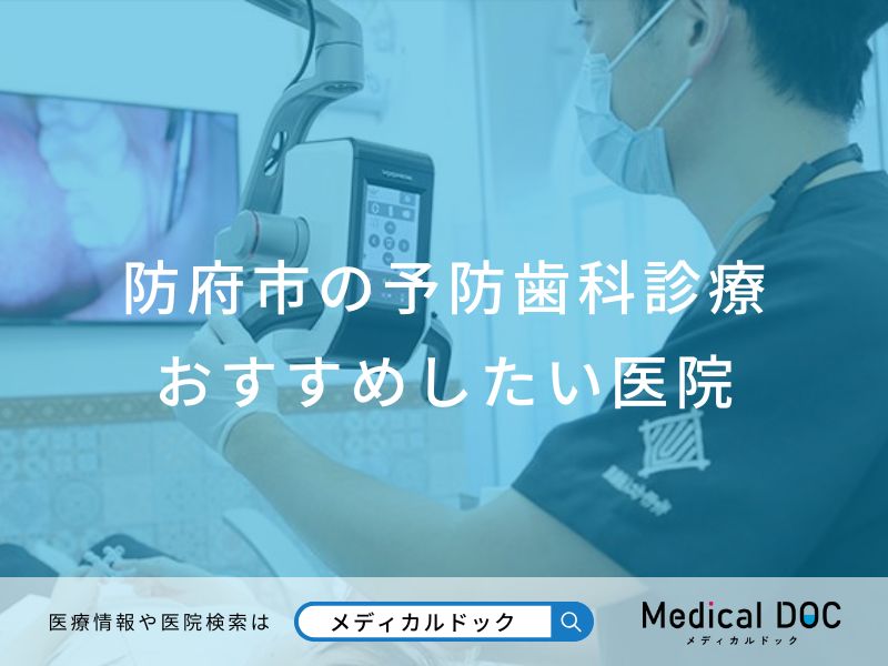 防府市の予防歯科診療 おすすめしたい医院