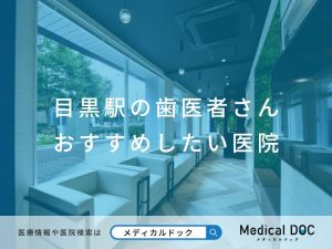 目黒の歯医者さん おすすめしたい医院