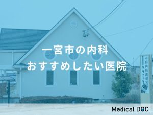 一宮市の内科 おすすめしたい医院