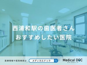 西浦和駅の歯医者さんおすすめしたい医院