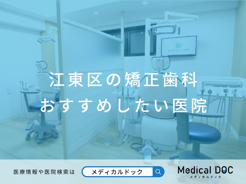 江東区の矯正歯科 おすすめしたい医院