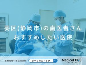 葵区（静岡市）の歯医者さん おすすめしたい医院