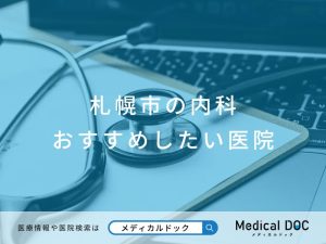 札幌市の内科 おすすめしたい医院