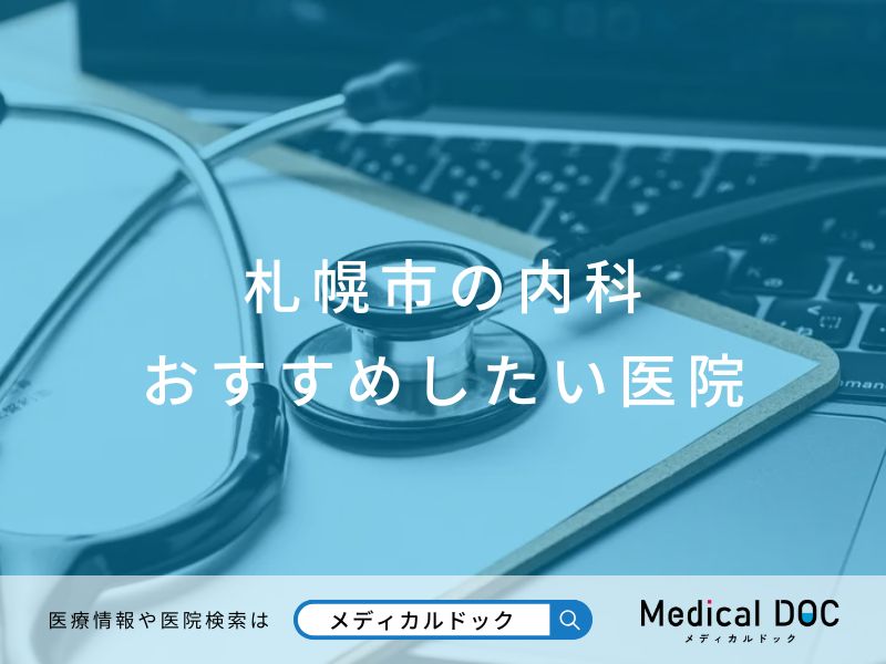 【2026年】札幌市の内科 おすすめしたい6医院