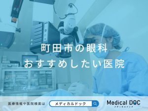 町田市の眼科 おすすめ医院