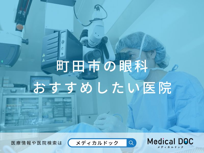 町田市の眼科 おすすめ医院
