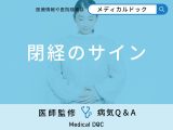 非公開: 「閉経のサイン」となる「3つの症状」はご存知ですか？【医師監修】