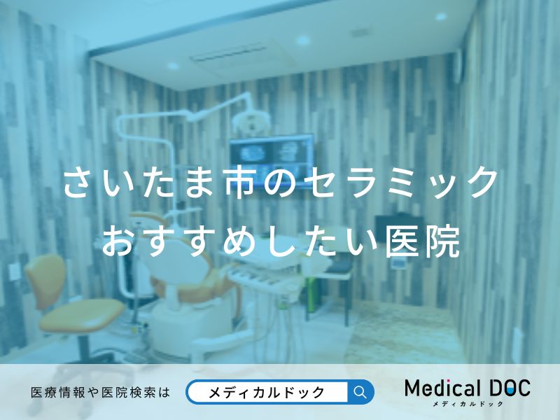 さいたま市のセラミックおすすめしたい医院